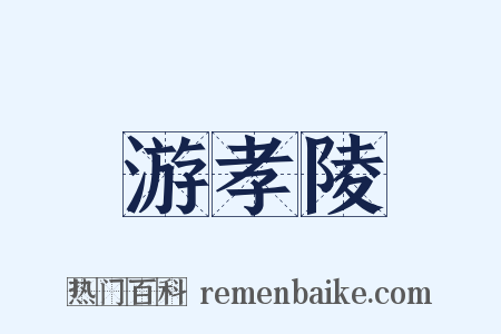 游孝陵是什么意思的图片